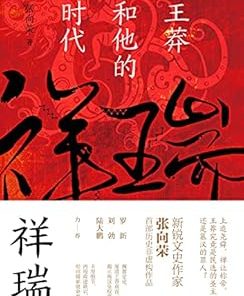 祥瑞：王莽和他的时代