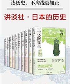 讲谈社·日本的历史套装（全10册）