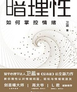 暗理性：如何掌控情绪