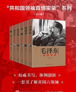 “共和国领袖真情实录”系列（全六册）