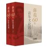 薛范60年音乐文论选（套装共2册）