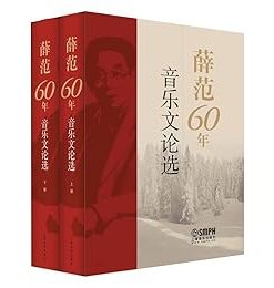 薛范60年音乐文论选（套装共2册）