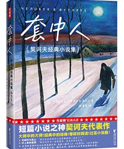套中人（作家榜经典文库）