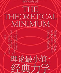 理论最小值：经典力学