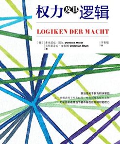 权力及其逻辑