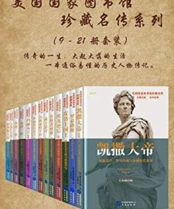 美国国家图书馆珍藏名传（系列二共13册）