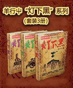 羊行屮“灯下黑”系列（套装3册）