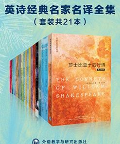 英诗经典名家名译全集（套装共21本）