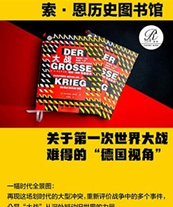 大战：1914～1918年的世界（全2册）