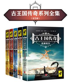 古王国传奇五部曲