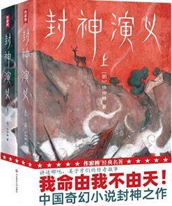 封神演义（作家榜经典文库）