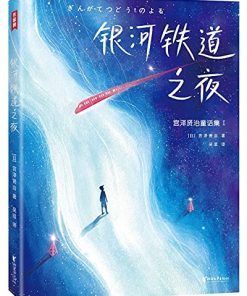 银河铁道之夜（作家榜经典文库）