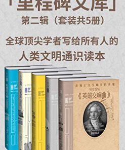 里程碑文库（第二辑）
