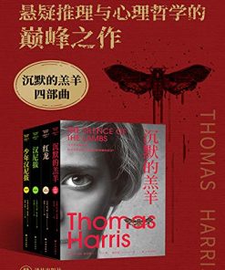 沉默的羔羊四部曲