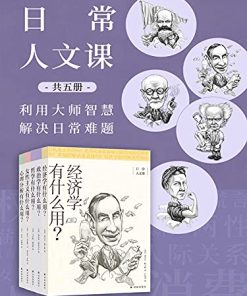 日常人文课（共5册）