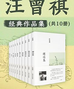 汪曾祺集（共10册）