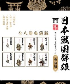 日本战国群雄系列（套装八册）