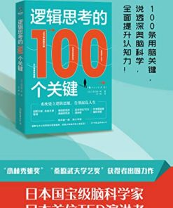 逻辑思考的100个关键