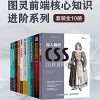 图灵前端核心知识进阶系列（套装全10册）