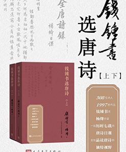 钱锺书选唐诗