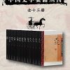 中国史学要籍丛刊（全十三册）