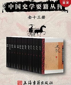 中国史学要籍丛刊（全十三册）
