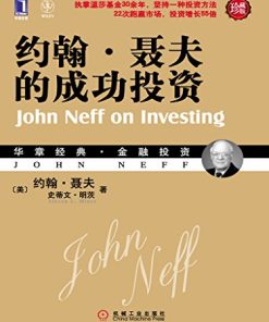 约翰·聂夫的成功投资（珍藏版）
