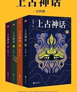 上古神话（全四册）