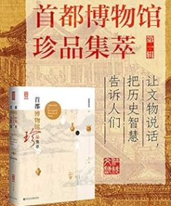 首都博物馆珍品集萃