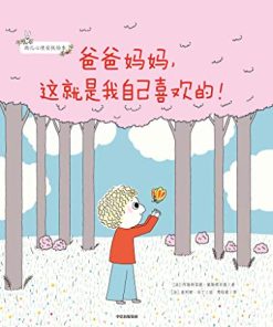 爸爸妈妈，这就是我自己喜欢的！