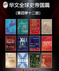 华文全球史帝国篇（第四季12册）