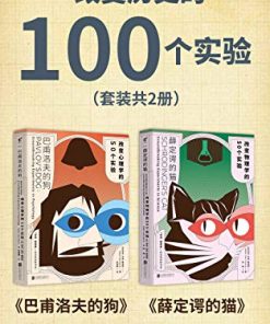 改变历史的100个实验（套装共2册）