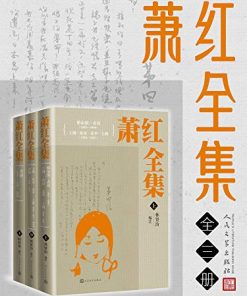 萧红全集（全三册）
