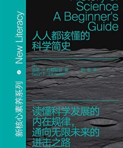 人人都该懂的科学简史
