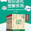 知识进化图解系列（套装共5册）