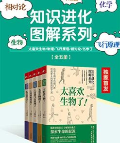 知识进化图解系列（套装共5册）