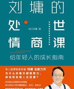 刘墉的处世情商课