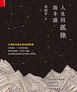人生因孤独而丰盛