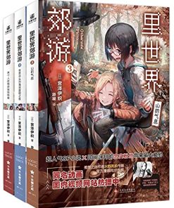 里世界郊游（全三册）