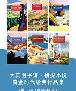 大英图书馆·侦探小说黄金时代经典作品集（第二辑）