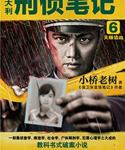 侯大利刑侦笔记6
