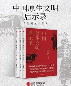 中国原生文明启示录（全新修订版）
