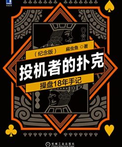 投机者的扑克（第2版纪念版）