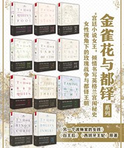 金雀花与都铎系列（套装11册）