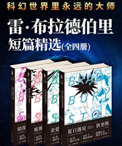 雷·布拉德伯里短篇杰作精选集（全4册）