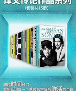 译文传记作品系列（套装共15册）