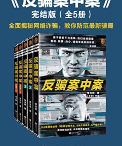 反骗案中案·完结版（全5册）