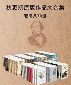 狄更斯原版作品大合集（套装共70册）
