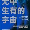无中生有的宇宙