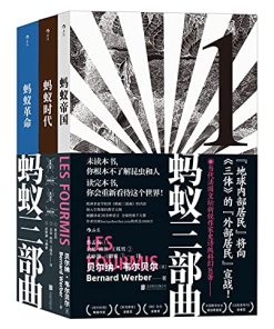 蚂蚁三部曲